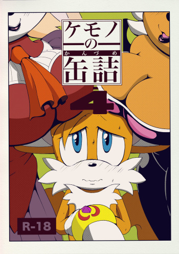 (Kemoket 5) [Furry☆Fandom (Michiyoshi)] Kemono no Kanzume 4 (Sonic the Hedgehog) [Colorized] cover