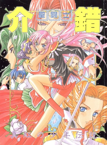 (C52) [Project Harakiri (Kaishaku)] Shinku no Shounen Densetsu (Various) cover