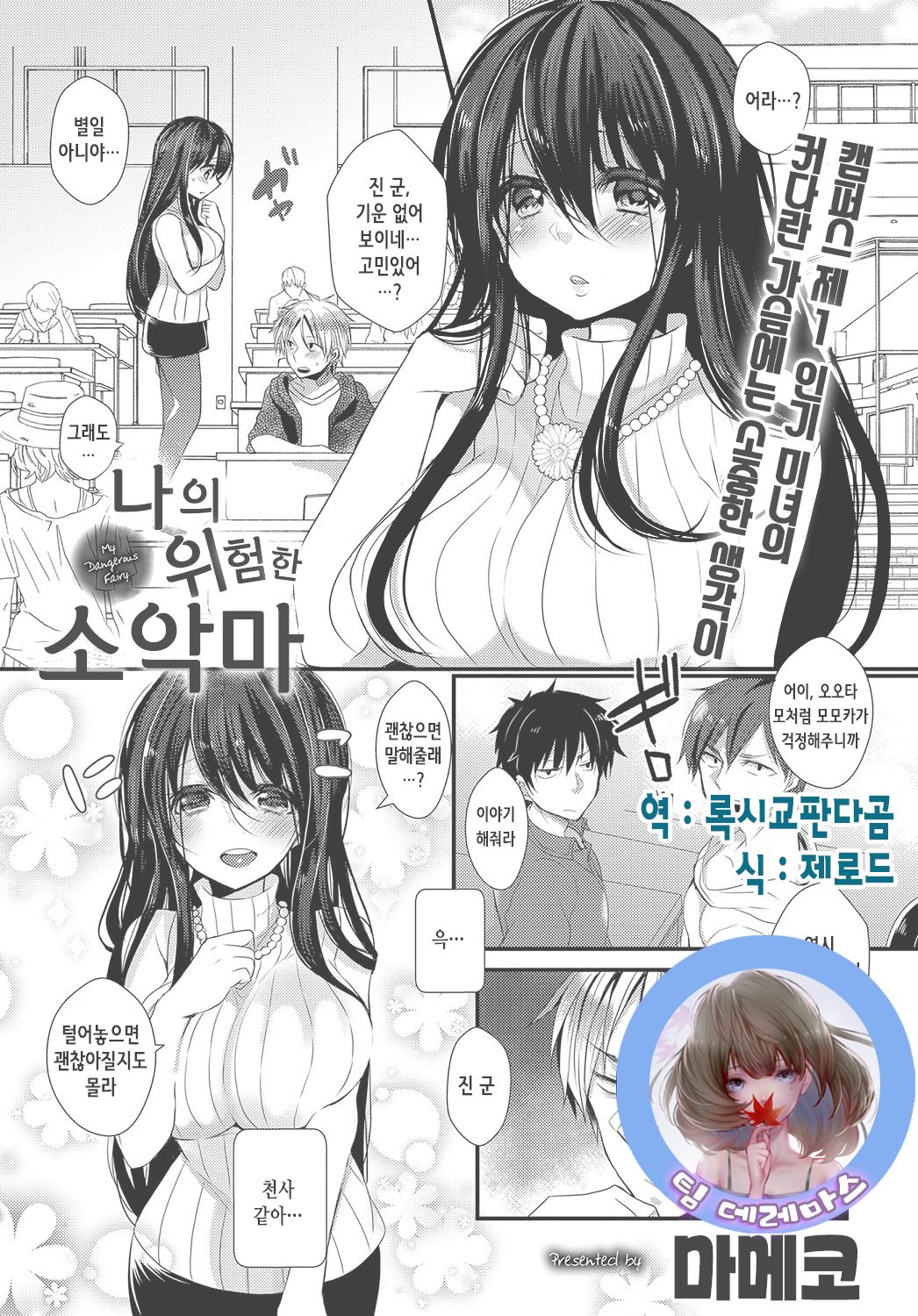 My Dangerous Fairy  | 나의 위험한 소악마 page 1 full