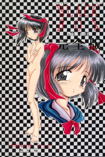 (CR19) [Anago Pie (Kondou Tatsuya, Sakatsu Kurumi)] Black Box Vol. 001 Kanzenban cover