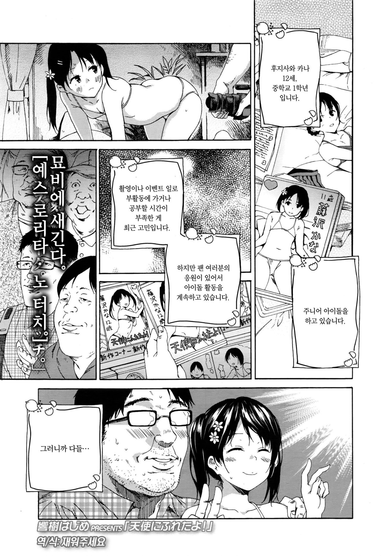 Tenshi ni Fureta yo! | 천사에게 닿았다! page 1 full