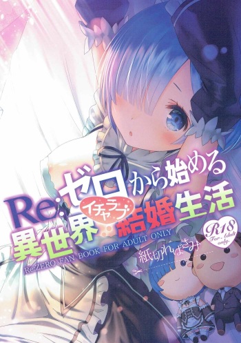 (C90) [Kamikire Basami (Yasuyuki)] Re: Zero kara Hajimeru Isekai Icha Love Kekkon Seikatsu (Re:Zero Kara Hajimeru Isekai Seikatsu) cover