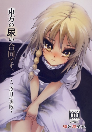 (C79) [Machikado-Mapoze (Various)] Touhou no Nyou no Goudou desu. ~Nidome no Shippai~ (Touhou Project) cover