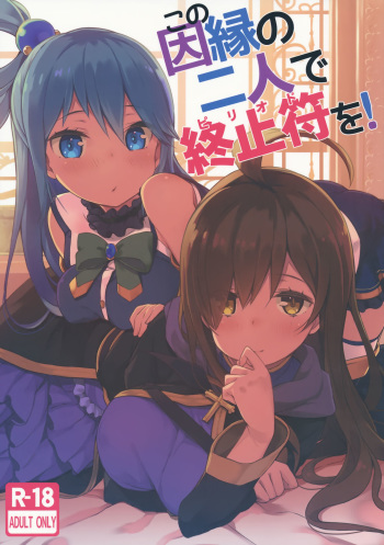 (C91) [High Tech Pen Case (Tam-U)] Kono Innen no Futari de Period o! (Kono Subarashii Sekai ni Syukufuku o!) cover