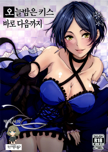 (C90) [Hagane no Naru Ki (Hagane Soushi)] Konya wa Kiss no Sono Saki made (THE IDOLM@STER CINDERELLA GIRLS) [Korean] [카에데P] cover