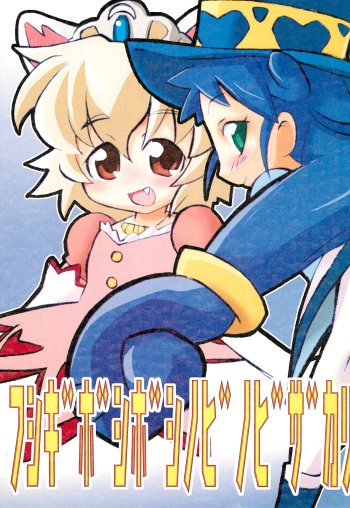 (Puniket 12) [Nihon Densha (Nihon Taizo)] Fushigi Boshiboshi Nobinobi Zakari (Fushigiboshi no Futagohime) cover