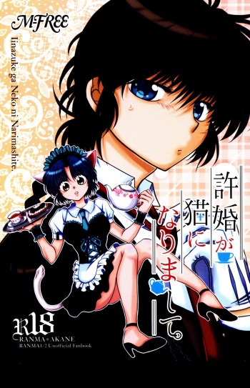 (C90) [M-FREE (Morisaki Yoshino)] Iinazuke ga Neko ni Narimashite. (Ranma 1/2) cover