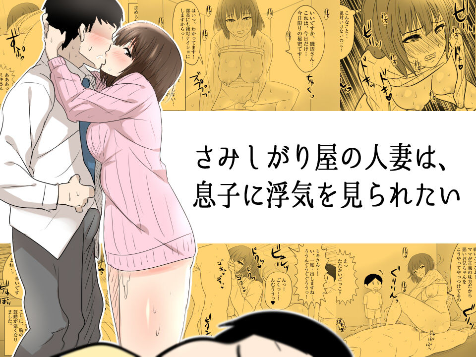 samishigariya no hitotuma ha musuko ni uwaki wo mirare tai page 1 full