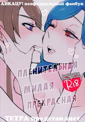 (Geinoujin wa Card ga Inochi! 6) [TETRA (Amano Shuninta)] Kirei Kawaii Kakkoii | Пленительная милая прекрасная (Aikatsu!) [Russian] [Timeless] cover