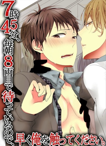 [Marinosuke] 7-ji 45-fun, Maiasa 8-ryoume de Matte Irunode, Hayaku Ore o Sawatte Kudasai. cover