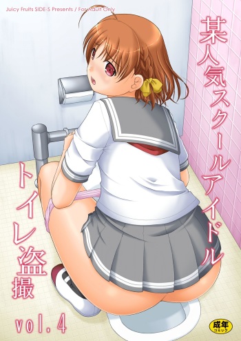 [Juicy Fruits (Satomi Hidefumi)] Bou Ninki School Idol Toilet Tousatsu vol. 4 (Love Live! Sunshine!!) [Decensored] [Digital] cover