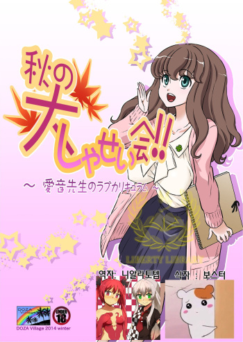 [DOZA Village (Dozamura)] Aki no Daishaseikai!! ~Aine Sensei no Love Curriculum~ [Korean] [Liberty Library] [Digital] cover