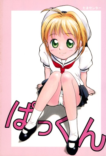 (C56) [Tama Center (Tama Noboru)] Pakkun (Cardcaptor Sakura) cover