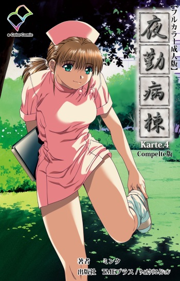 [Mink] [Full Color Seijin Han] Yakin Byoutou Karte.4 Complete Ban [Digital] cover