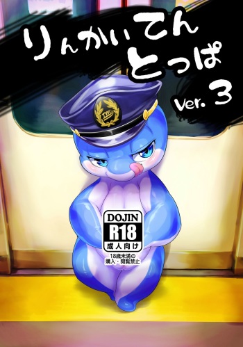[Tamanokoshi (tamanosuke)] Rinkaiten Toppa Ver.3 [Digital] cover