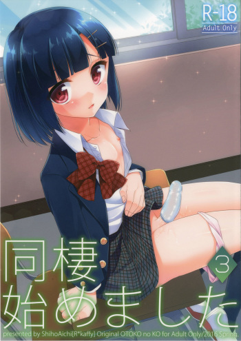 [R*kaffy (Aichi Shiho)] Dousei Hajimemashita 3 [Russian] [Vladislavis] [Digital] cover