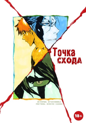[Sideburn004] The Match (Bleach) [Russian] cover