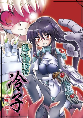 [Palette Enterprise (Takahashi Yoshiki, Malsuke)] Taima Tokumukan Reiko - Inryou no Wana [Digital] cover