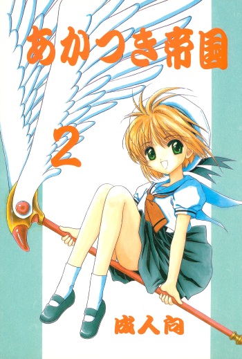 (C54) [Rabbits (Akatsuki)] Akatsuki Teikoku 2 (Cardcaptor Sakura) cover