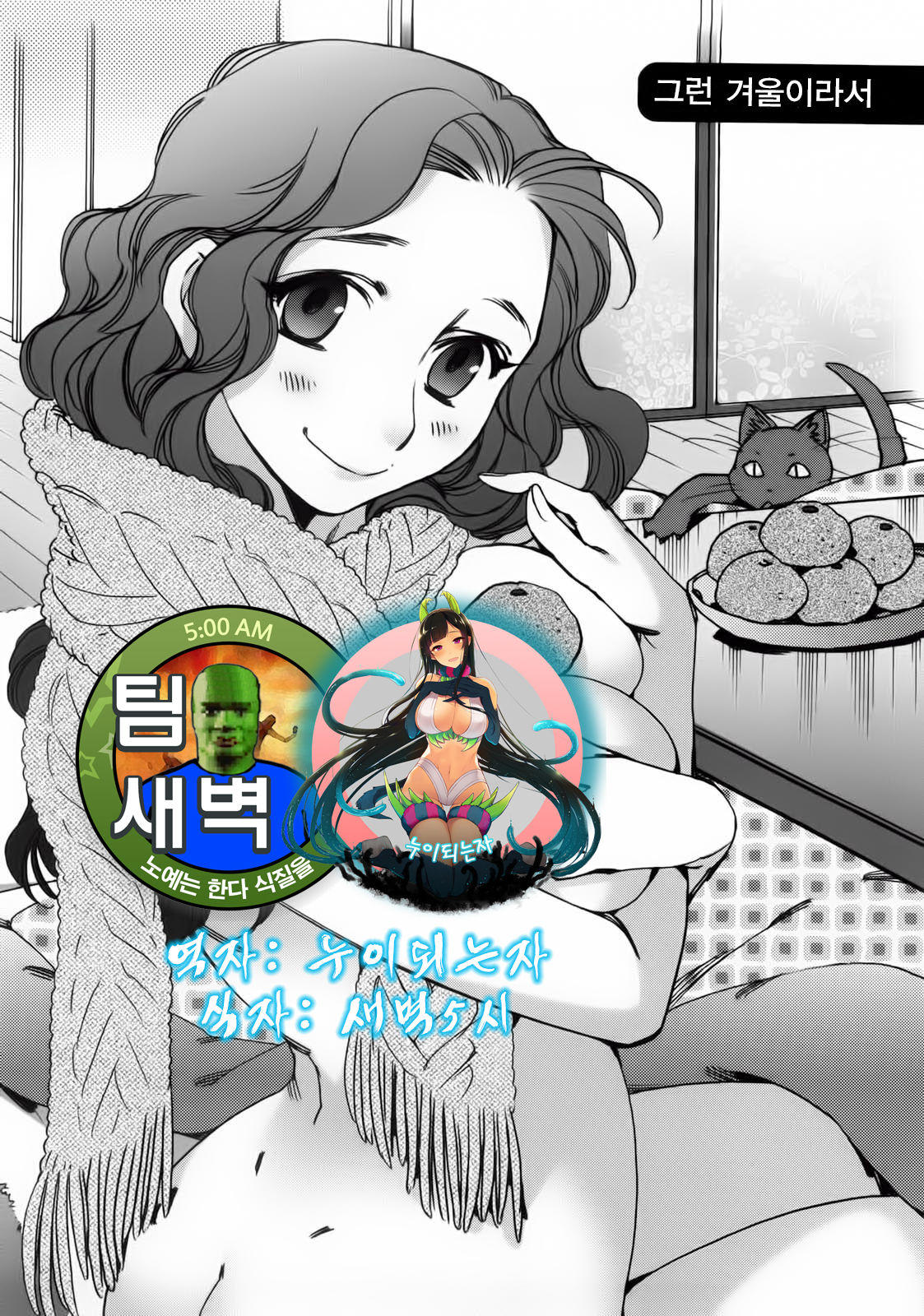 Sonna Fuyu nanode | 그런 겨울이라서 page 1 full