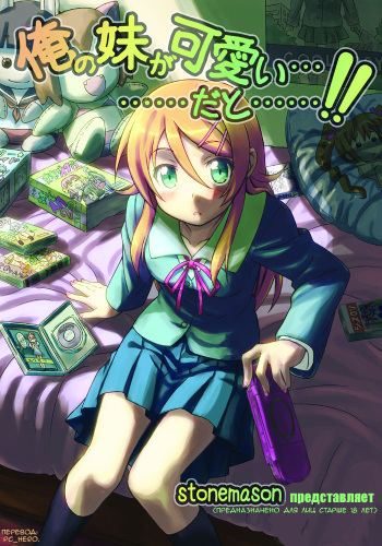 [stonemason (Hutamizu Kirin)] Ore no Imouto ga Kawaii...dato...!! (Ore no Imouto ga Konna ni Kawaii Wake ga Nai) [Russian] [PC_Hero] [Digital] cover
