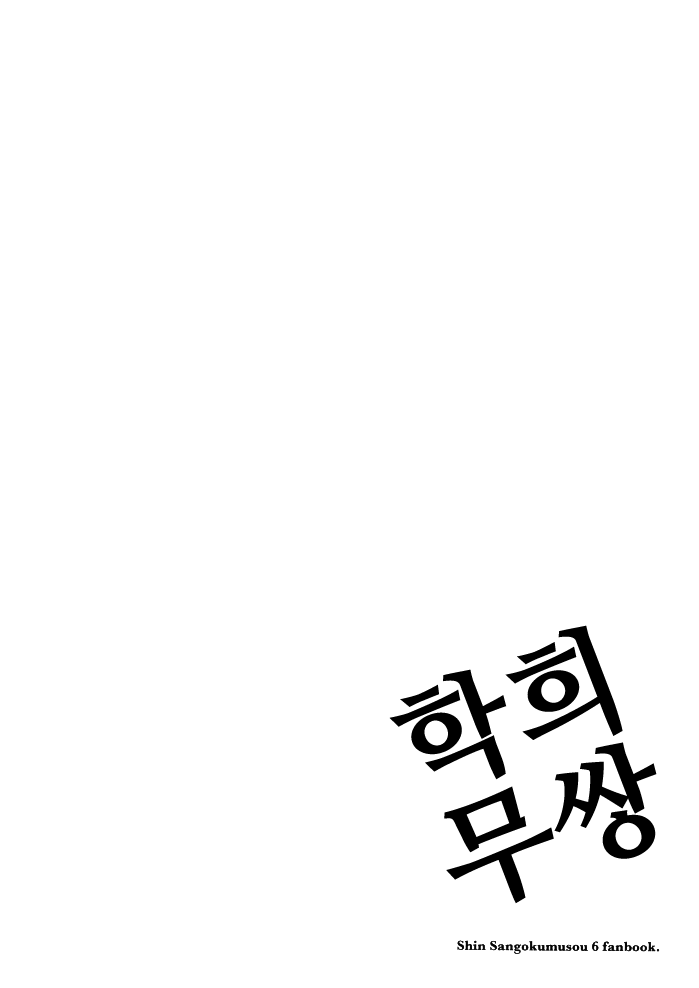 Gyakuhime Musou | 학희 무쌍 page 5 full