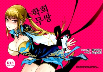 (FF18) [Turtle.Fish.Paint (Hirame Sensei)] Gyakuhime Musou | 학희 무쌍 (Dynasty Warriors) [Korean] [훼더아님] [Decensored] cover