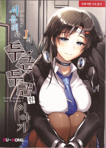 [Bu-Nong] 서유리와 J의 두근두근한 이야기(Closers) cover