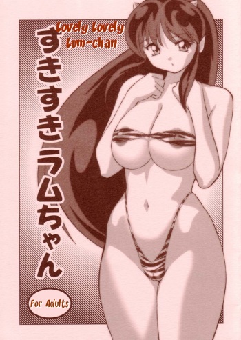 (C63) [Otafuku-tei (Okamoto Fujio)] Suki Suki Lumchan | Lovely Lovely Lum-chan (Urusei Yatsura) [English] [EHCOVE] cover