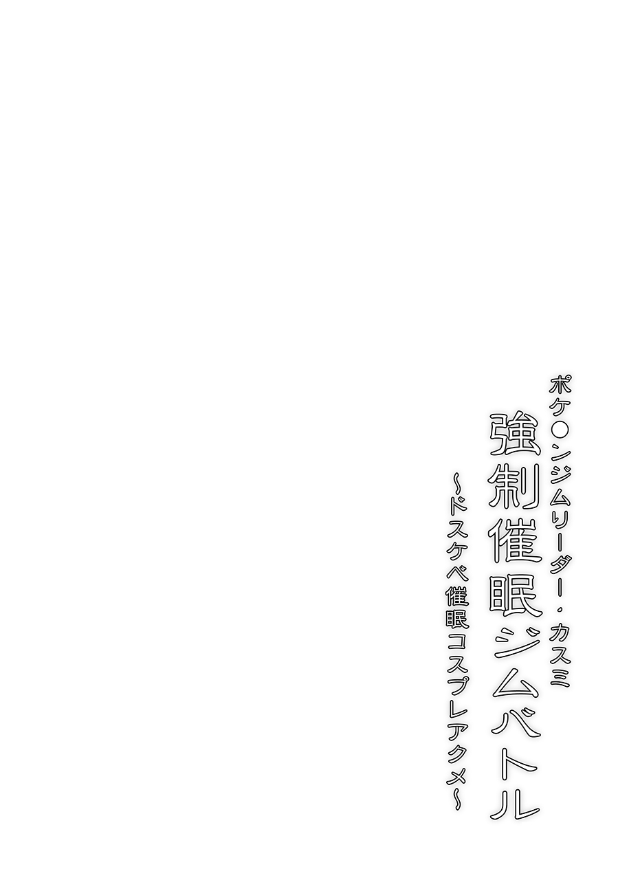 Pokemon Gym Leader Kasumi Kyousei Saimin Gym Battle ~Dosukebe Saimin Cosplay Acme~ page 3 full