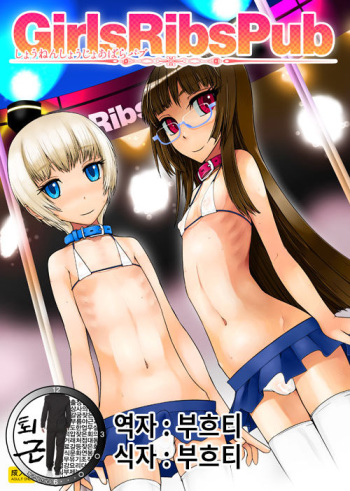 (COMITIA104) [Planet Matier (Yamamoto Canponi)] Girls Ribs Pub - Shounen Shoujo Abara Pub [Korean][팀 퇴근] cover