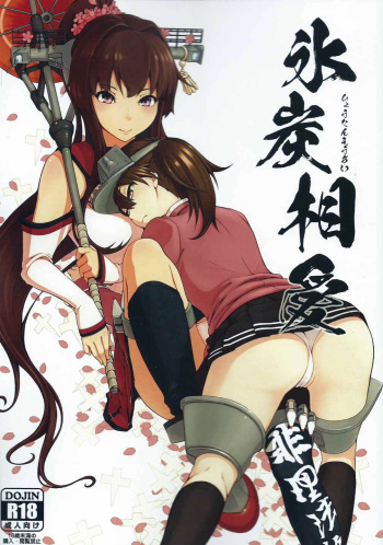 (C88) [Wagashi Syokudo (Moti Moti Omoti)] Hyoutansouai (Kantai Collection -KanColle-) cover