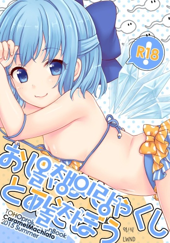 (C88) [Caramel Macchiato (Maki)] Ojamajakushi to Asobou (Touhou Project) [Korean] [lwnd] cover