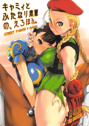 (C90) [Yokoshimanchi. (Ash Yokoshima)] Cammy to Futanari Chun-Li no, Erohon. (Street Fighter) cover