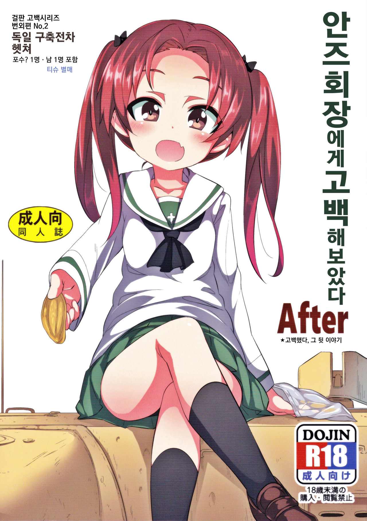 Anzu Kaichou ni Kokuhaku Shite Mita After | 안즈 회장에게 고백 해보았다 After page 1 full