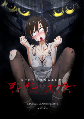 [Ryona's Station (YOSHITORA)] Brain Eater [Russian] [Digital] cover
