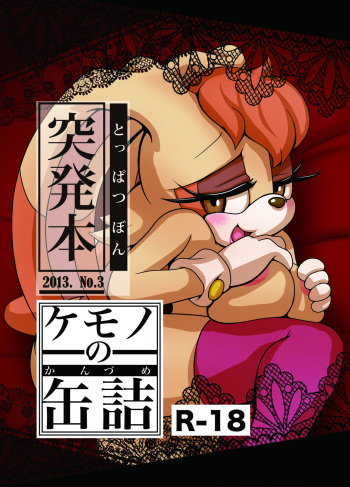 [Furry Fandom (Michiyoshi)] Kemono no Kanzume Toppatsu Hon 2013. No. 3 (Sonic The Hedgehog) [Decensored] [Digital] cover