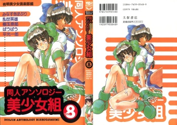 [Anthology] Doujin Anthology Bishoujo Gumi 8 (Various) cover