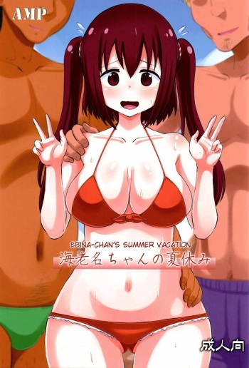 [AMP (Norakuro Nero)] Ebina-chan no Natsuyasumi (Himouto! Umaru-chan) [English] {doujins.com} cover