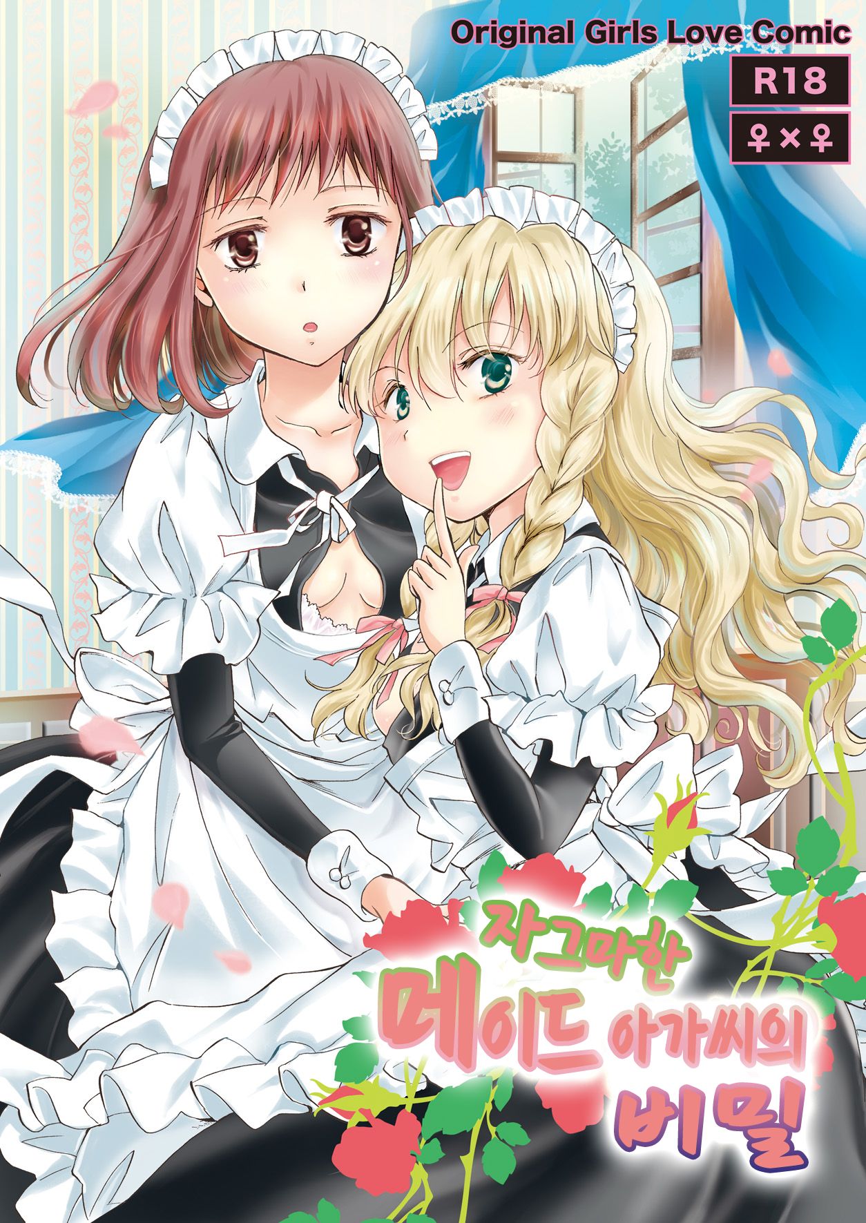 Chiisana Maid-san no Himitsu | 자그마한 메이드 아가씨의 비밀 page 1 full