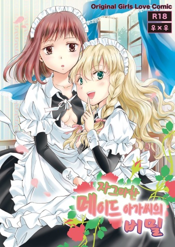 [peachpulsar (Mira)] Chiisana Maid-san no Himitsu | 자그마한 메이드 아가씨의 비밀 [Korean] [팀 노고치] [Digital] cover
