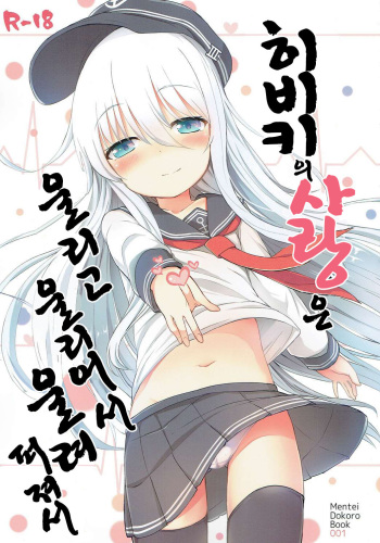 (Houraigekisen! Yo-i! 25Senme!) [Menteisho (Menteiyakuna)] Hibiki no Koi wa Hibiki Hibiite Hibikiatte (Kantai Collection -KanColle-) [Korean] cover
