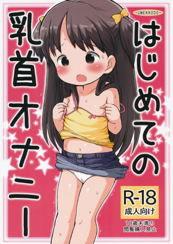 (COMITIA112) [Umekko Dou (Umekko)] Hajimete no Chikubi Onanie cover