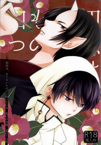 (Jigoku no Tomoshibi Go) [Bambri! (Isobe)] Hatsukoi wa, Minoranai Monoda to Shitte Iru (Hoozuki no Reitetsu) cover