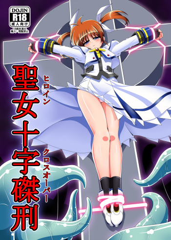 [Unblock! (Yaeba)] Seijo Juuji Takkei (Mahou Shoujo Lyrical Nanoha) [Digital] cover