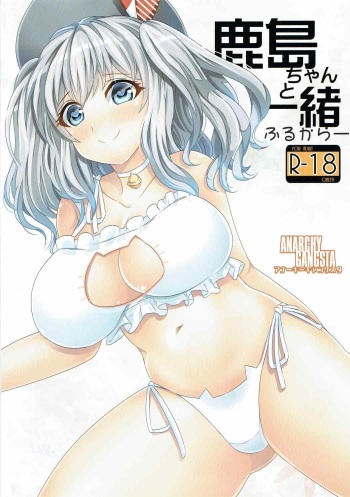 (Gunreibu Shuho & Houraigekisen! Yo-i! Goudou Enshuu 4Senme) [Anarchy Gangsta (jude)] Kashima-chan to Issho Full Color (Kantai Collection -KanColle-) cover