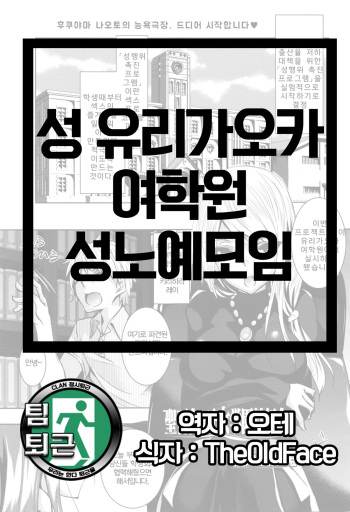 [Fukuyama Naoto] Saint Yurigaoka Jogakuen Seido-kai (COMIC Megastore Alpha 2016-02) [Korean] [팀 퇴근] cover