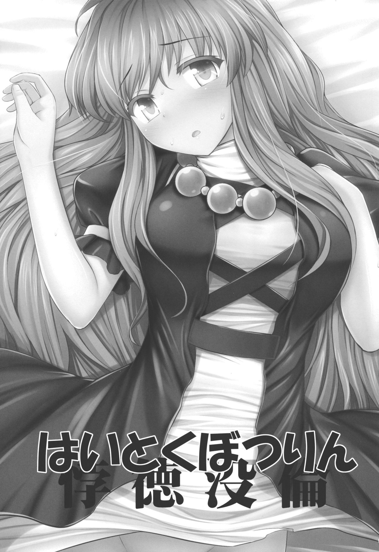 Haitoku Botsurin page 2 full