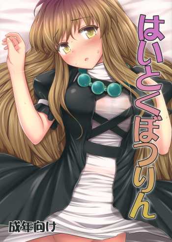 (C84) [Fukutsuu Okosu (Kaiou)] Haitoku Botsurin (Touhou Project) [English] {doujins.com} cover