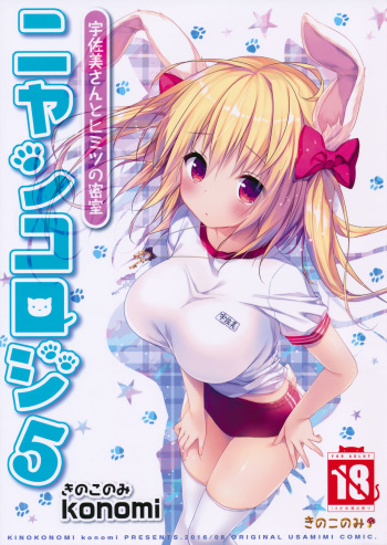 (C90) [KINOKONOMI (konomi)] Nyancology 5 -Usami-san to Himitsu no Misshitsu- cover
